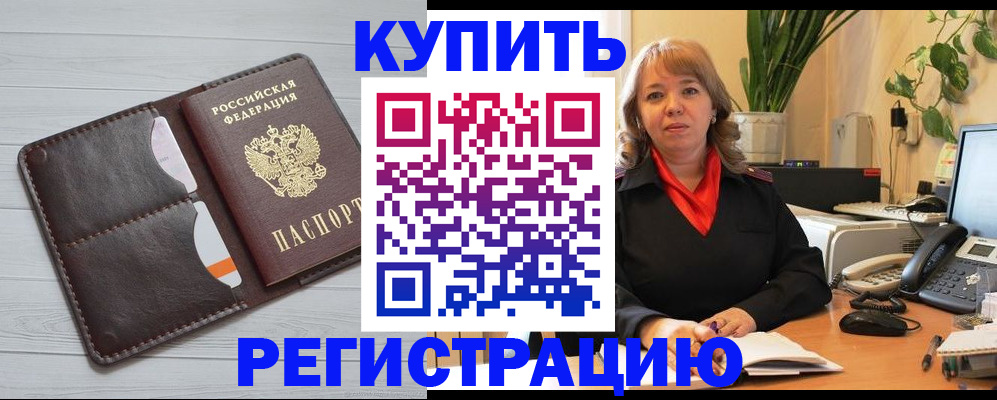 прописка законно в Красноармейске